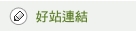 好站連結