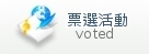 票選活動